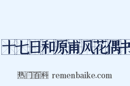 十七日和原甫风花偶书是什么意思的图片